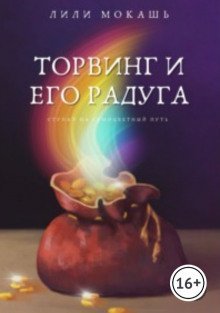обложка аудиокниги Торвинг и его радуга