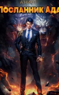 обложка аудиокниги Посланник ада