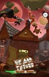 обложка аудиокниги Не для героев