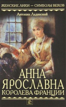 обложка аудиокниги Анна Ярославна — королева Франции