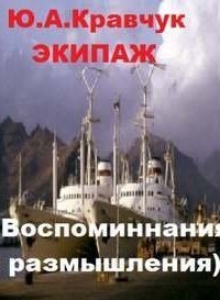 обложка аудиокниги Экипаж