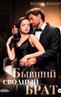 обложка аудиокниги Бывший сводный брат