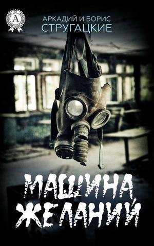 обложка аудиокниги Машина желаний