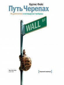 обложка аудиокниги Путь Черепах. Из дилетантов в легендарные трейдеры