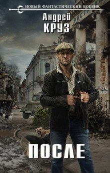 обложка аудиокниги После