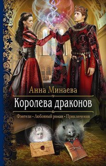 обложка аудиокниги Королева драконов