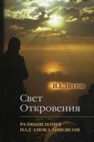 обложка аудиокниги Свет Откровения. Размышления над Апокалипсисом