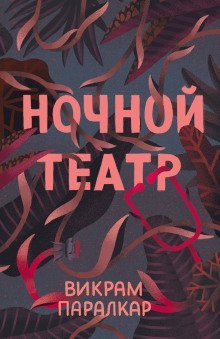 обложка аудиокниги Ночной театр