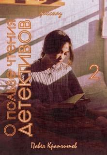 обложка аудиокниги О пользе чтения детективов 2