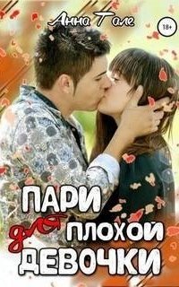 обложка аудиокниги Пари для плохой девочки