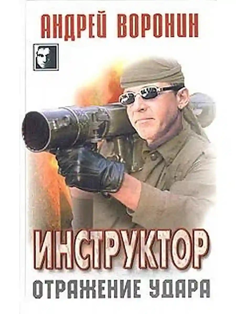 обложка аудиокниги Отражение удара