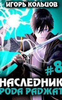 обложка аудиокниги Наследник рода Раджат. Книга 8