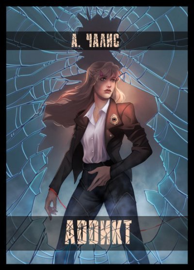 обложка аудиокниги Аддикт