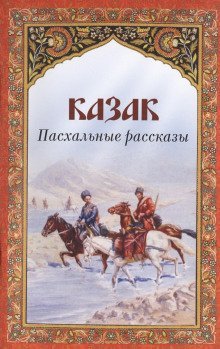 обложка аудиокниги Казак