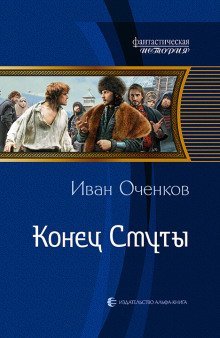 обложка аудиокниги Конец Смуты
