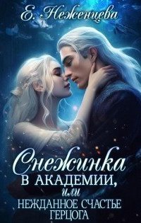 обложка аудиокниги Снежинка в академии, или Нежданное счастье герцога