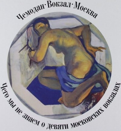 обложка аудиокниги Чемодан, вокзал, Москва.Чего мы не знаем о девяти московских вокзалах