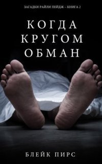 обложка аудиокниги Когда кругом обман