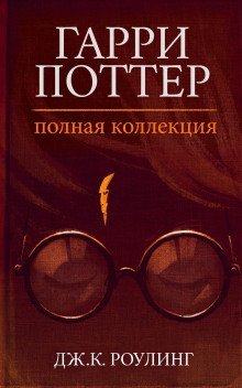 обложка аудиокниги Гарри Поттер: Полная история