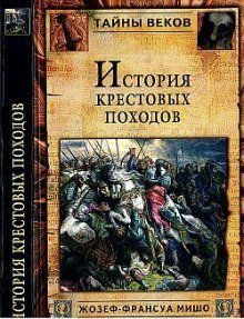 обложка аудиокниги История крестовых походов