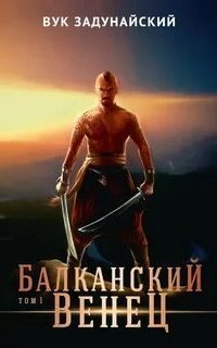 обложка аудиокниги Балканский венец. Книга 1