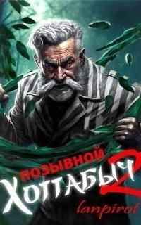 обложка аудиокниги Позывной Хоттабыч 2. Узник Абакана