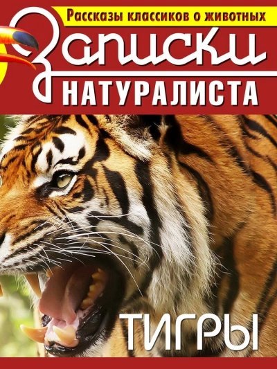 обложка аудиокниги Рассказы классиков о животных. Тигры