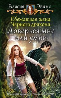 обложка аудиокниги Сбежавшая жена Чёрного дракона 2. Доверься мне или умри