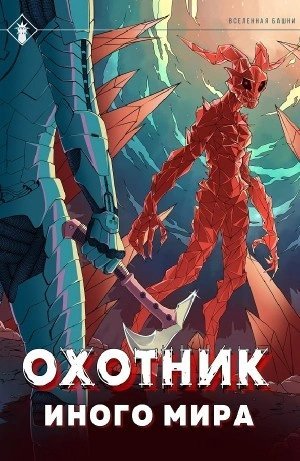 обложка аудиокниги Охотник иного мира
