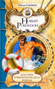 обложка аудиокниги Новый Робинзон