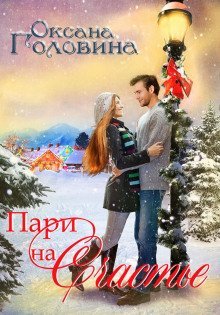 обложка аудиокниги Пари на счастье