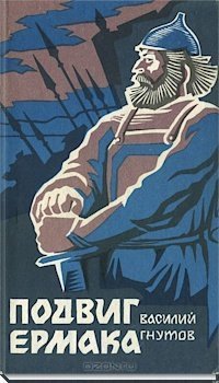 обложка аудиокниги Подвиг Ермака