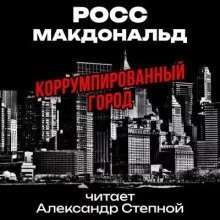 обложка аудиокниги Коррумпированный город