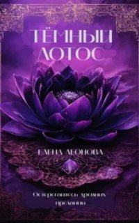 обложка аудиокниги Орден Янтарной Бездны 2. Тёмный Лотос