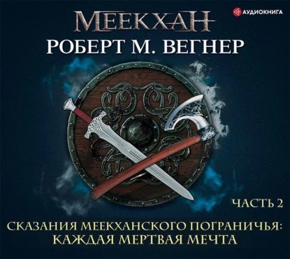 обложка аудиокниги Сказания Меекханского пограничья 5. Каждая мертвая мечта 2