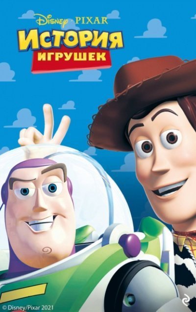 обложка аудиокниги История игрушек