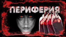 обложка аудиокниги Периферия