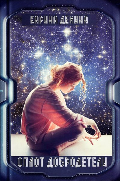 обложка аудиокниги Оплот добродетели. Части 1 и 2