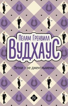 обложка аудиокниги Тётки — не джентльмены