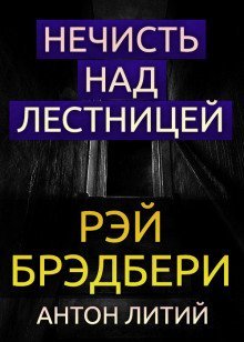 обложка аудиокниги Нечисть над лестницей
