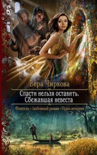 обложка аудиокниги Спасти нельзя оставить 1. Сбежавшая невеста