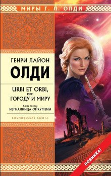 обложка аудиокниги Изгнанница Ойкумены