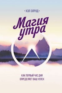 обложка аудиокниги Как первый час дня определяет ваш успех