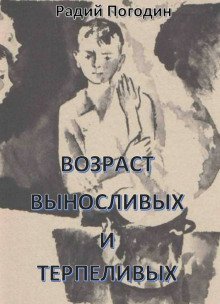 обложка аудиокниги Возраст выносливых и терпеливых