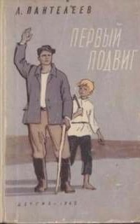 обложка аудиокниги Первый подвиг