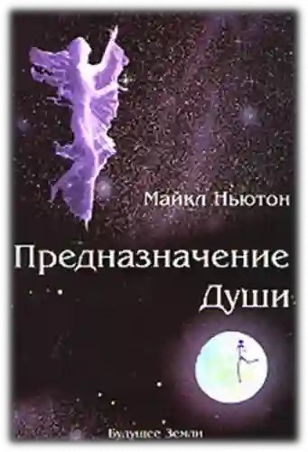 обложка аудиокниги Предназначение Души
