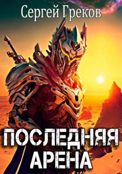 обложка аудиокниги Последняя Арена. Книга 1