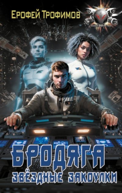 обложка аудиокниги Звёздные закоулки