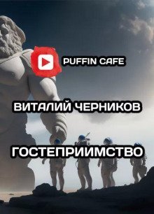 обложка аудиокниги Гостеприимство