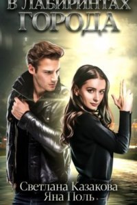 обложка аудиокниги Город, где живёт магия 4. В лабиринтах города